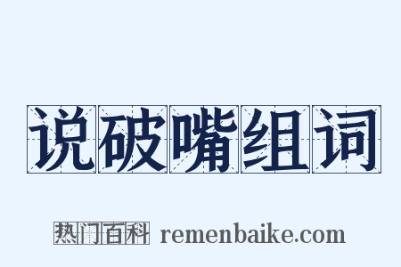 说破嘴组词是什么意思的图片